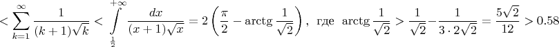 $$<\sum\limits_{k=1}^{\infty}\frac1{(k+1)\sqrt k}<\int\limits_{\frac12}^{+\infty}\dfrac{dx}{(x+1)\sqrt x}=2\left(\dfrac{\pi}2-\arctg\dfrac1{\sqrt2}\right),\ \ \text{где}\ \ \arctg\dfrac1{\sqrt2}>\dfrac1{\sqrt2}-\dfrac1{3\cdot2\sqrt2}=\dfrac{5\sqrt2}{12}>0.58$$