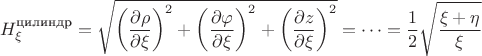 $$
H_{\xi}^{\text{цилиндр}} = \sqrt{{\left( \dfrac{\partial \rho}{\partial \xi} \right)}^{2} + {\left( \dfrac{\partial \varphi}{\partial \xi} \right)}^{2} + {\left( \dfrac{\partial z}{\partial \xi} \right)}^{2}} = \dots = \dfrac{1}{2} \sqrt{\dfrac{\xi + \eta}{\xi}}
$$