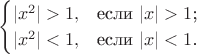 $$\begin{cases}
|x^2|>1,&\text{если $|x|>1$;}\\
|x^2|<1,&\text{если $|x|<1$.}
\end{cases}$$ $$\begin{cases}
|x^2|>1,&\text{если $|x|>1$;}\\
|x^2|<1,&\text{если $|x|<1$.}
\end{cases}$$