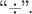 ``$\div$''.