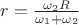 $r = \frac {\omega_2 R} {\omega_1 + \omega_2}$