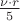$\frac{ \nu \cdot r}{5}$