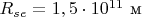 $R_{se}=1,5\cdot10^{11}\text{ м}$