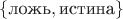 $\{\text{ложь}, \text{истина}\}$