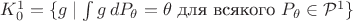 $K_0^1 = \{g \mid \int g\, dP_\theta = \theta \text{ для всякого }  P_\theta \in  \mathcal{P}^1 \}$