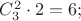 $C_3^2 \cdot 2=6;$ $C_3^2 \cdot 2=6;$