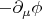 $-\partial_{\mu}\phi$