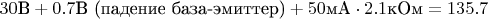 $30 \text{В} + 0.7 \text{В (падение база-эмиттер)} + 50 \text{мА} \cdot 2.1 \text{кОм} = 135.7$