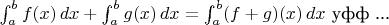 $\int_a^bf(x)\,dx+\int_a^bg(x)\,dx=\int_a^b(f+g)(x)\,dx\text{ уфф ...}$