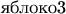$\text{яблоко3}$