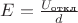 $E=\frac{U_\text{откл}}{d}$