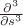 $\frac {\partial ^{3}}{\partial {s}^{3}}$