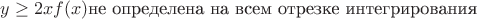 $y \geq 2x f(x) \text{не определена на всем отрезке интегрирования}$