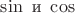 $\sin\text{ и }\cos$