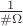 $\frac{1}{\#\Omega}$