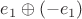 $e_1\oplus(-e_1)$