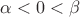 $\alpha < 0 < \beta$