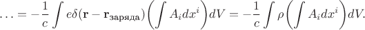 $$\ldots=-\dfrac{1}{c}\int e\delta(\mathbf{r}-\mathbf{r}_{\text{заряда}})\biggl(\int A_i dx^i\biggr)dV=-\dfrac{1}{c}\int\rho\biggl(\int A_i dx^i\biggr)dV.$$