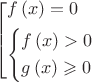 \[
\left[ \begin{gathered}
  f\left( x \right) = 0 \hfill \\
  \left\{ \begin{gathered}
  f\left( x \right) > 0 \hfill \\
  g\left( x \right) \geqslant 0 \hfill \\ 
\end{gathered}  \right. \hfill \\ 
\end{gathered}  \right.
\]