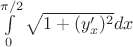 $\int\limits_0^{\pi/2} \sqrt{1+(y'_x)^2} dx$