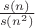 $\frac{{s(n)}}{{s(n^2 )}}$