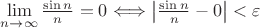 $ \[\mathop {\lim }\limits_{n \to \infty } \frac {\sin n} {n} = 0 \]  \Longleftrightarrow \left| \frac {\sin n} {n} - 0  \right| < \varepsilon $