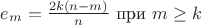 $e_m = \frac{2 k (n-m)}{n}\textrm{ при }m\geq k $
