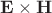 $\mathbf E\times\mathbf H$