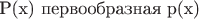 P(x) первообразная p(x)