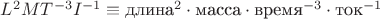 $L^2MT^{-3}I^{-1} \equiv \text{длина}^2\cdot\text{масса}\cdot\text{время}^{-3}\cdot\text{ток}^{-1}$