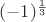 $(-1)^\frac{1}{3}$ $(-1)^\frac{1}{3}$