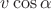 $v\cos{\alpha}$