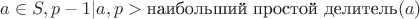 $a\in S, p-1|a, p>\text{наибольший простой делитель}(a)$ $a\in S, p-1|a, p>\text{наибольший простой делитель}(a)$
