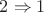 $2 \Rightarrow 1$