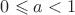$0\leqslant a < 1$