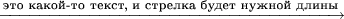 $\xrightarrow{\textrm{это какой-то текст, и стрелка будет нужной длины}}$