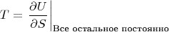 $$T=\left.\frac{\partial U}{\partial S}\right|_\text{Все остальное постоянно}$$