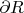 $\partial R$