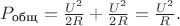 $P_\text{общ}=\frac{U^2}{2R}+\frac{U^2}{2R}=\frac{U^2}{R}.$