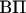 $\text{ВП}$