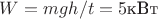 $W=mgh/t=5\text{кВт}$