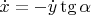 $\dot{x} = -  \dot{y} \tg \alpha$