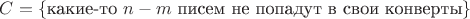 $C = \{\text{какие-то }n-m\text{ писем не попадут в свои конверты}\}$