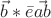 $\vec{b}*\bar{e}\vec{ab}$