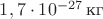 $1,7\cdot10^{-27}\,\text{кг}$