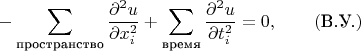 $$-\sum_{\text{пространство}}\frac{\partial^2u}{\partial x_i^2}+\sum_{\text{время}}\frac{\partial^2u}{\partial t_i^2}=0,\qquad(\text{В.У.})$$