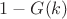 $1 - G(k)$
