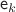 $\mathsf{e}_{k}$