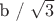 b / \sqrt{3}