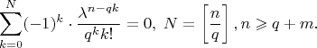$$
\sum_{k=0}^{N} (-1)^{k} \cdot \frac{\lambda^{n-qk}}{q^k k!} = 0,\;N=\left[\frac{n}{q}\right], n \geqslant q+m.
$$